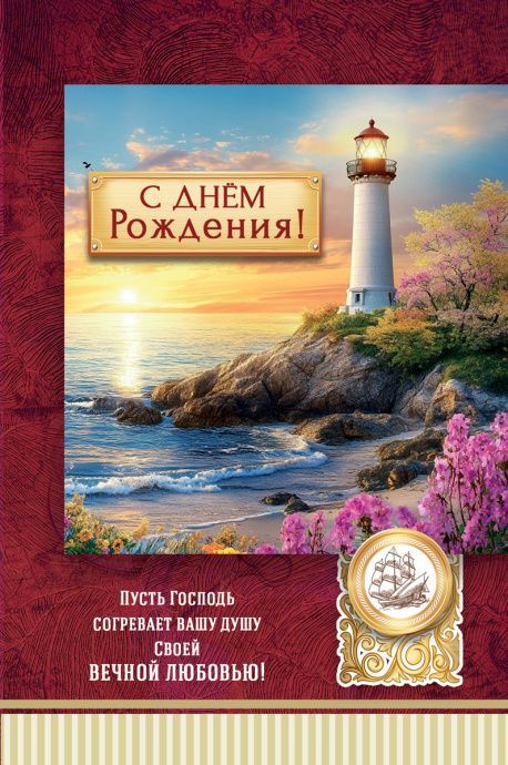 Открытка средняя поздравительная "С днем рождения! Пусть Господь согревает вашу душу своей вечной любовью!" 193119