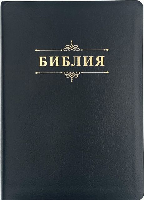 Библия 076TI код 25076-32,  дизайн "библия с вензелем", кожаный переплет с индексами, цвет черный пятнистый, размер 170x243 мм