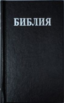 Библия Геце  (110*155 мм) маленькая (твердый переплет, прошитая), формат 034