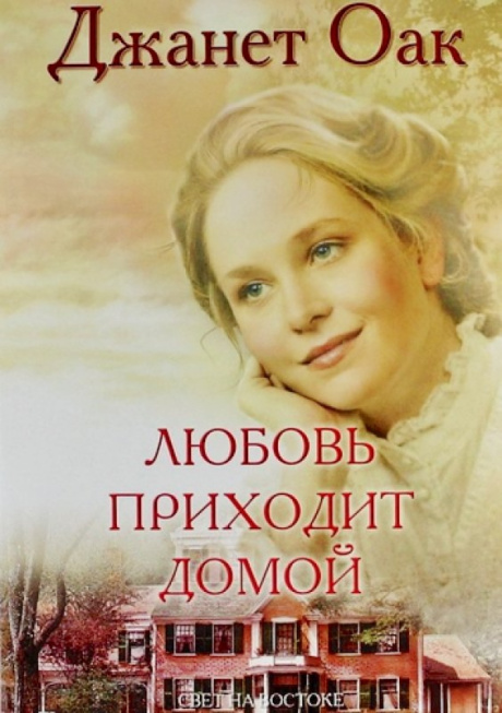 Любовь приходит домой. Книга 8