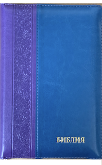 БИБЛИЯ 046DTzti формат, цвет фиолетовый/синий вертикальный, переплет из искусственной кожи на молнии с индексами, надпись золотом "Библия", средний формат, 132*182 мм, цветные карты, шрифт 12 кегель