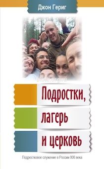 Подростки, лагерь и церковь. Подростковое служение в России 21 века