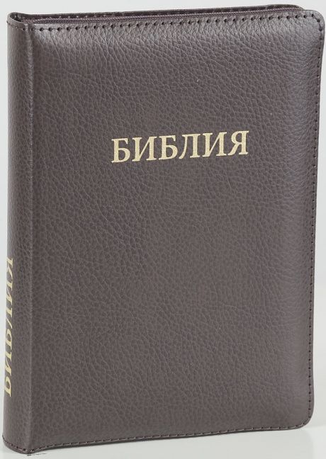 Библия 046 zti формат, цвет темно-коричневый пятнистый, переплет из натуральной кожи на молнии с индексами, надпись золотом "Библия", средний формат, 132*182 мм, цветные карты, шрифт 12 кегель
