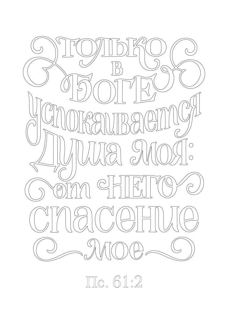 Золотые стихи Библии 2. Раскраска А5