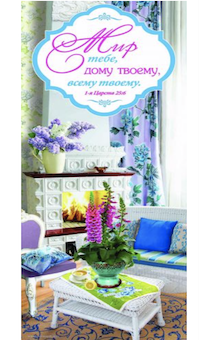 Панно в подарочной упаковке, цветное, "Мир тебе, дому твоему, всему твоему", 1-Царств 25:6, размер 310*715 мм, натюрморт, ПКТ-32, Упаковка чуть-чуть деформирована, панно в идеальном состоянии в мешочке