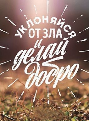 Открытка средняя - Уклоняйся от зла, и делай добро Пс 36:27