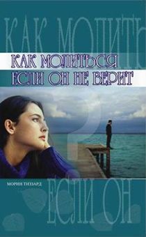 Как молиться, если он не верит