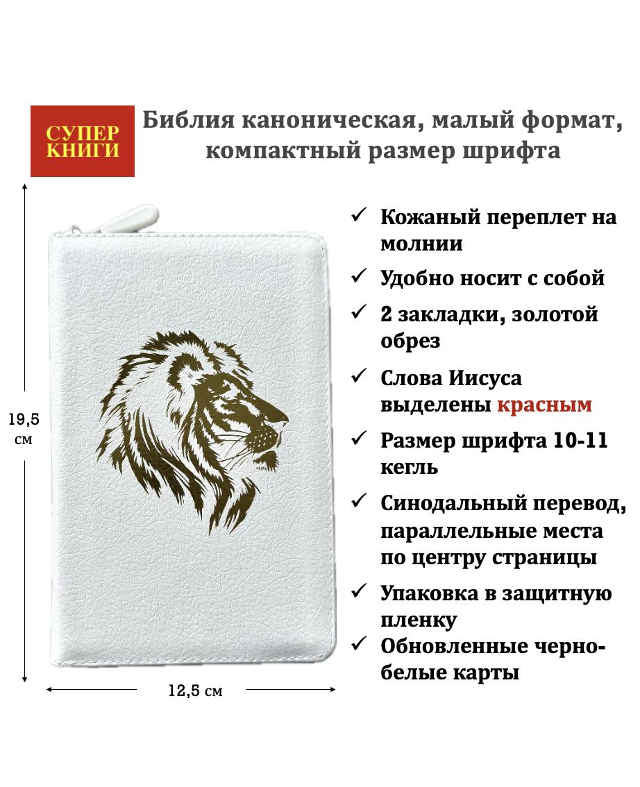 Библия 048z код 26048-10 дизайн "золотой лев", кожаный переплет на молнии, цвет белый пятнистый, формат 125*195 мм