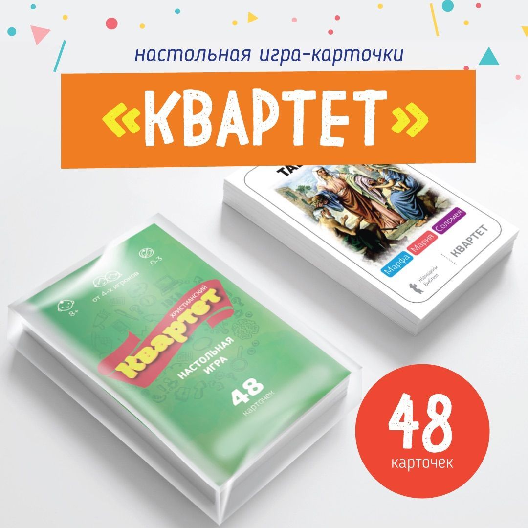 Настольная христианская игра "Квартет", выпуск 1, зелёный, для детей 6+