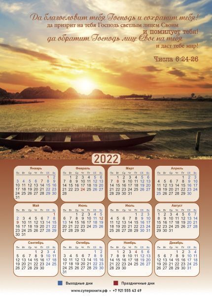 Календарь на магните А5 формата (15 на 21 см) на  2022 год  Да благословит тебя Господь и сохранит тебя!", ЭКОНОМ