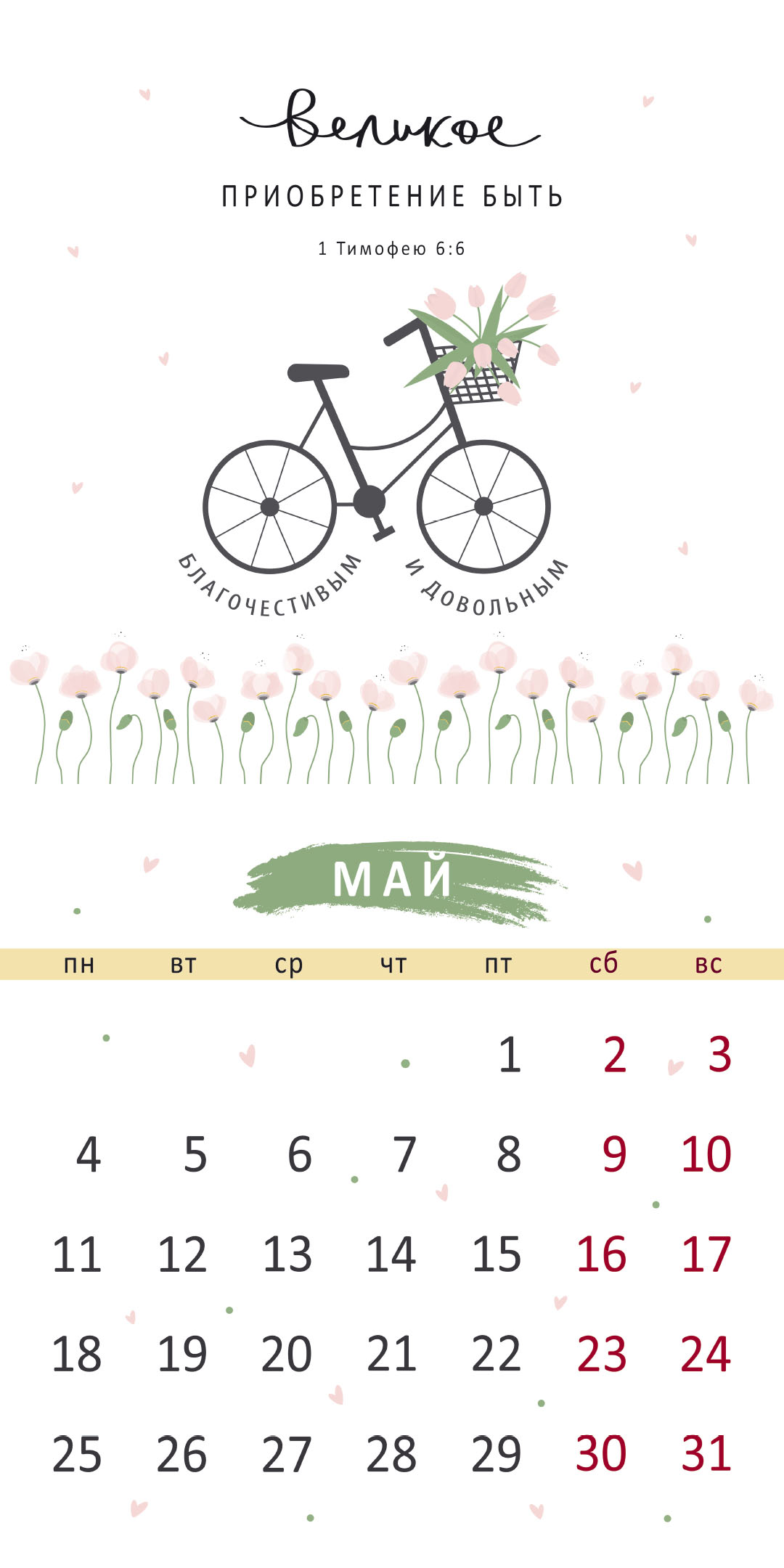 Календарь перекидной на скрепке на 14 страницах на 2026 год 30*30 см (большой) "Золотые стихи Библии"