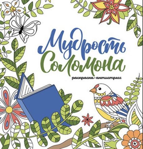 Мудрость Соломона. Раскраска-антистресс. Помогает еще лучше понять книгу Притч и выучить библейские стихи.