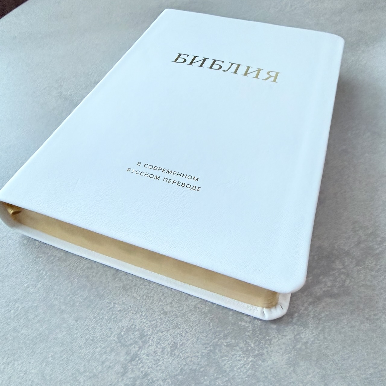 Библия в современном русском переводе 061. под редакцией Кулакова. Кожаный переплет, золотые страницы, цвет белый