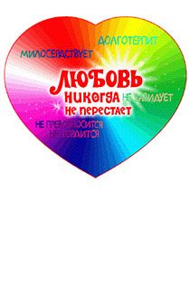 Плоские гибкие магниты "Любовь никогда не перестает" (1 кор 13) 3Д
