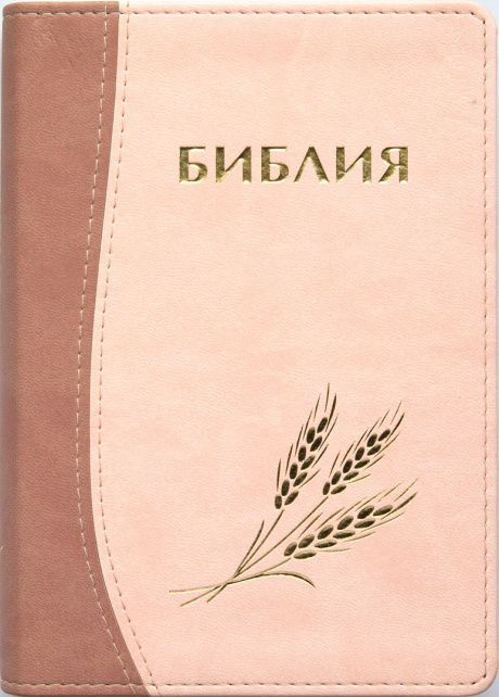 Библия 046 формат (оформление колос, цвет  светлокоричневый-персиковый, переплет из термовинила, золотые страницы, размер 130*180 мм)