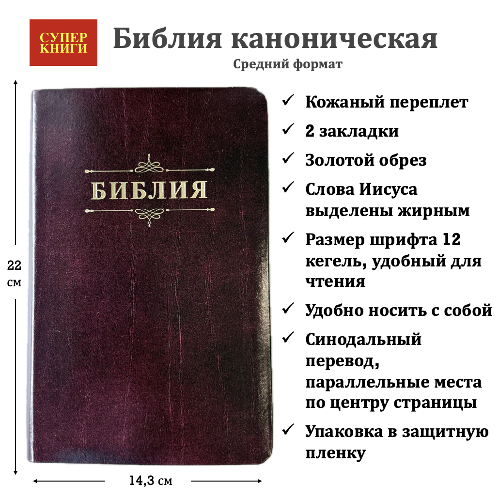 Библия 055 код 25055-34 дизайн "Библия с вензелем", кожаный переплет, цвет коричневый с оттенком бордо с прожилками, средний формат, 143*220 мм