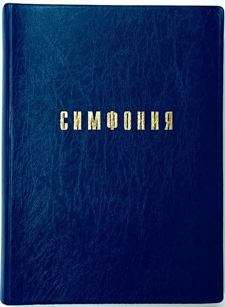 Симфония полная малого формата проклеенная в мягкой обложке под кожу, цвет синий (на канонические книги) под редакцией Проханова