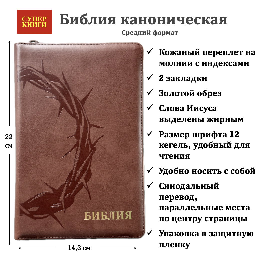 Библия 055 zti код 26055-6 термо штамп "терновый венец" кожаный переплет на молнии с индексами цвет коричневый, средний формат, 143*220