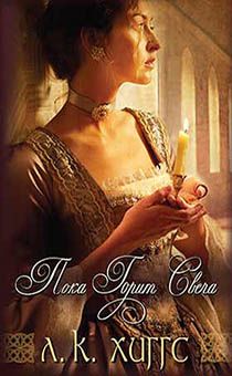 Пока горит свеча