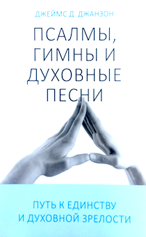 Псалмы, гимны и духовные песни. Путь к единству и духовной зрелости.