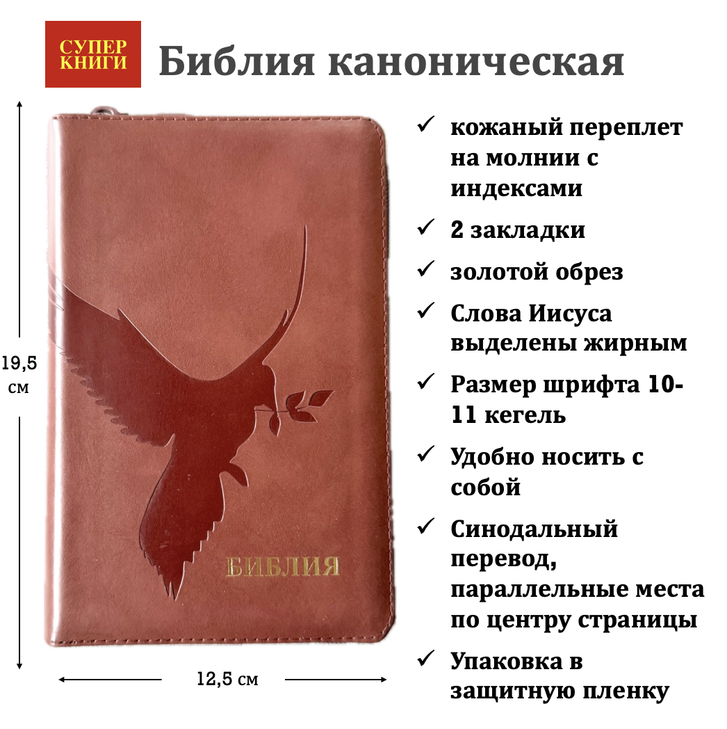 Библия 048 zti код 25048-23  дизайн "термо штамп голубь", кожаный переплет на молнии с индексами, цвет коричневый, формат 125*195 мм