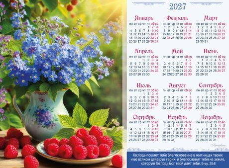Календарь листовой, формат А4 на 2027 год "Господь пошлет тебе благословение в житницах твоих и во всяком деле рук твоих; и благословит тебя на земле, которую Господь Бог твой дает тебе" Втор. 28:8, М-2712