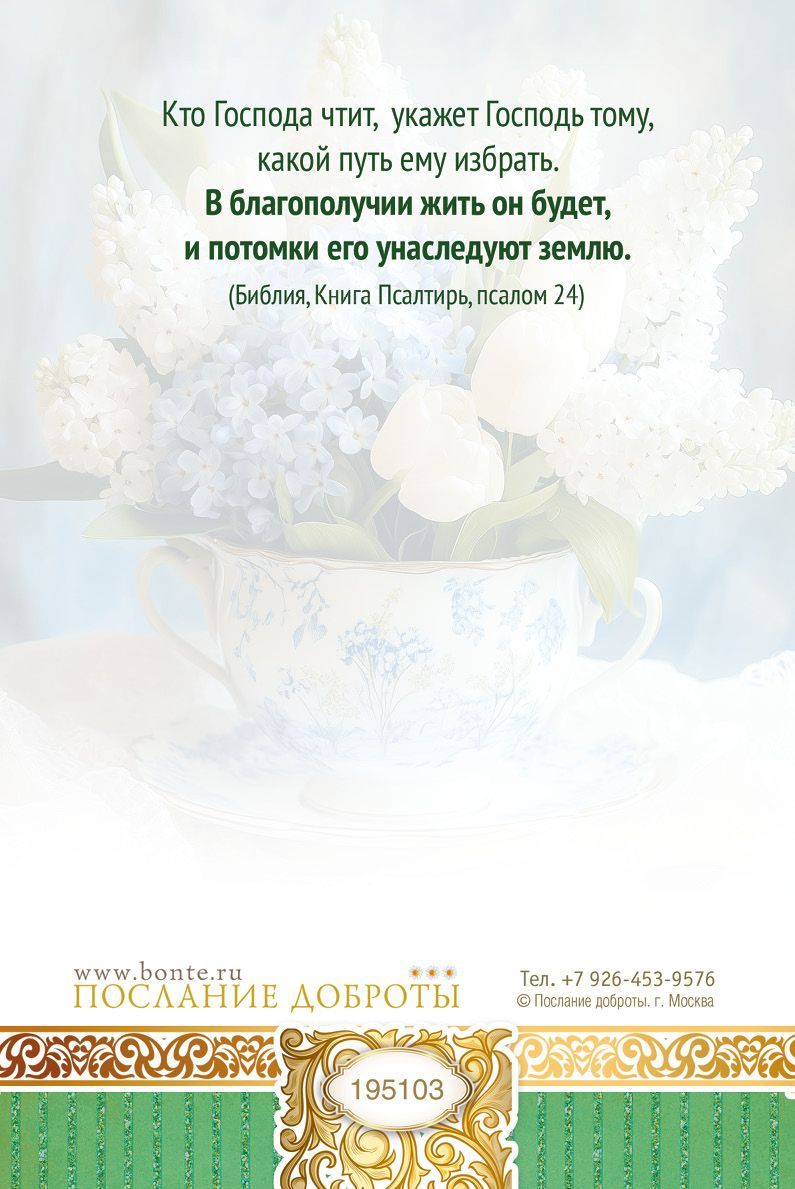 Открытка  средняя поздравительная "С днем рождения! Долгих лет, небесной любви, нетленной надежды!" 195103