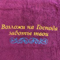 Полотенце махровое "Возложи на Господа заботы твои" цвет фиолетовый, размер 50 на 90 см