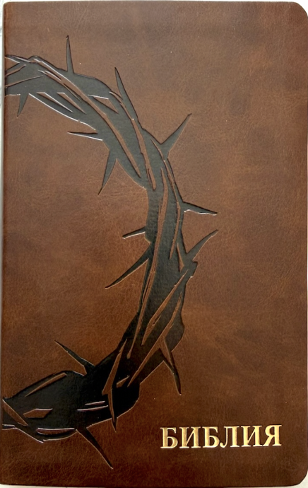 Библия 055 код 26055-48 термо штамп "терновый венец", переплет из эко кожи, цвет коричневый, средний формат, 143*220 мм