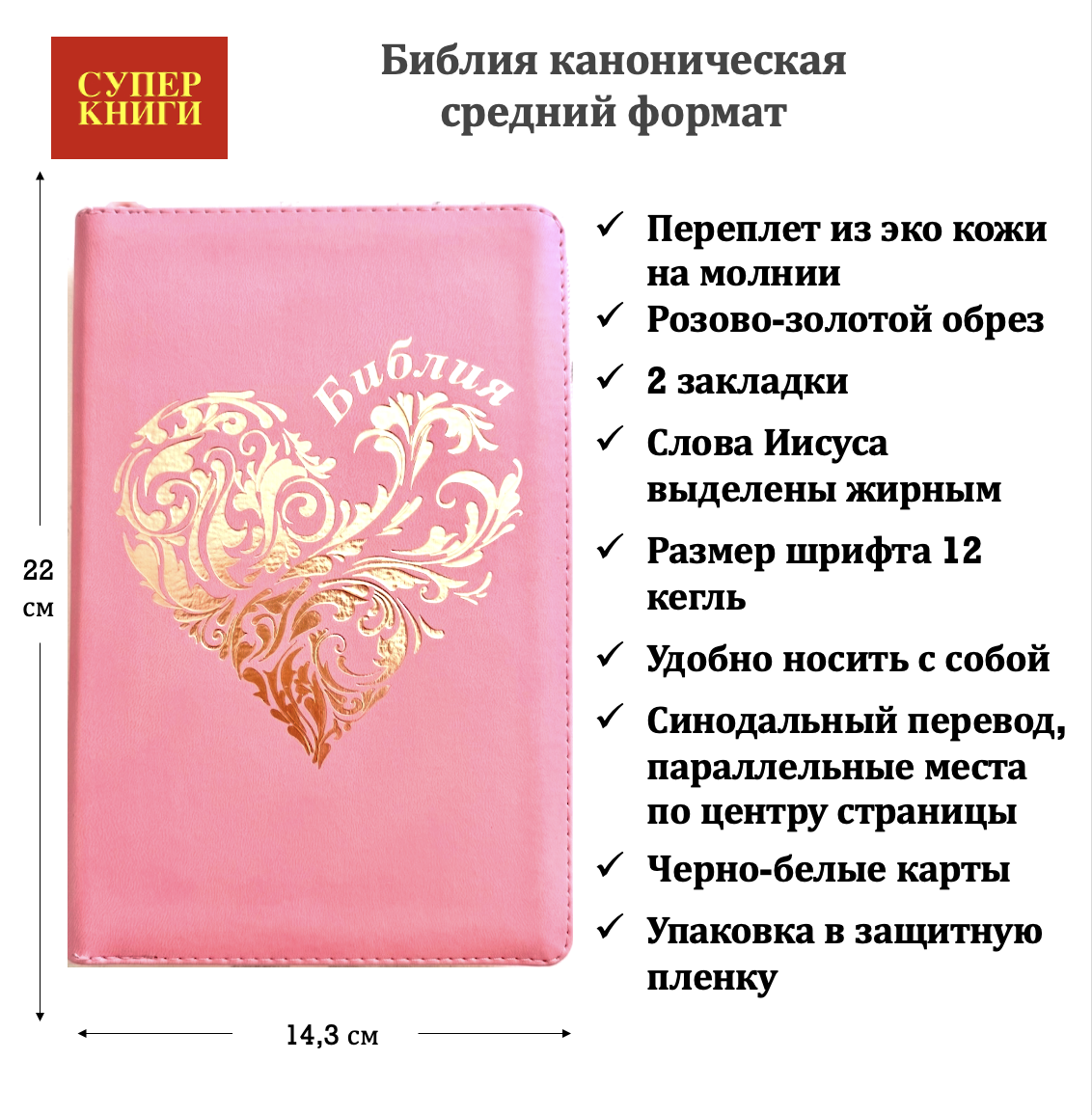 Библия 055z код 26055-38 дизайн "Розово-золотое сердце", переплет из эко кожи на молнии, цвет розовый, средний формат, 143*220 мм