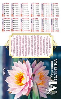 Календарь листовой, формат А3 на 2015 год "Утренняя молитва" - Лилия