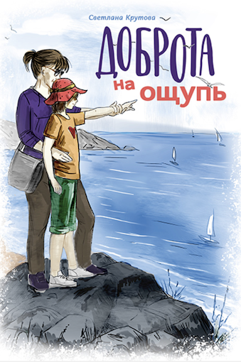 Доброта на ощупь. Для детей 6+