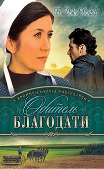 Обитель благодати. Книга 2 Хроники округа Риверхавен.