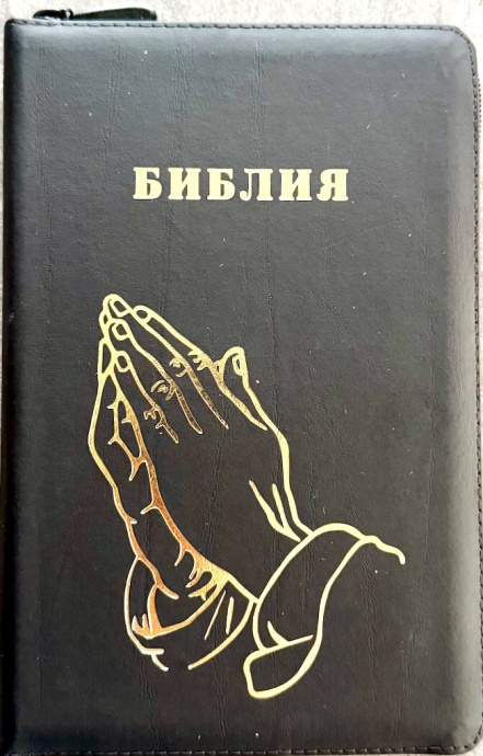 Библия 055zti код 25055-1 дизайн "руки молящегося", кожаный переплет на молнии с индексами, цвет черный с прожилками, средний формат, 143*220 мм