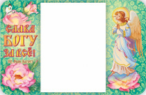 Магнит с отрывным блоком (+запасной) на холодильник "Слава Богу за все"