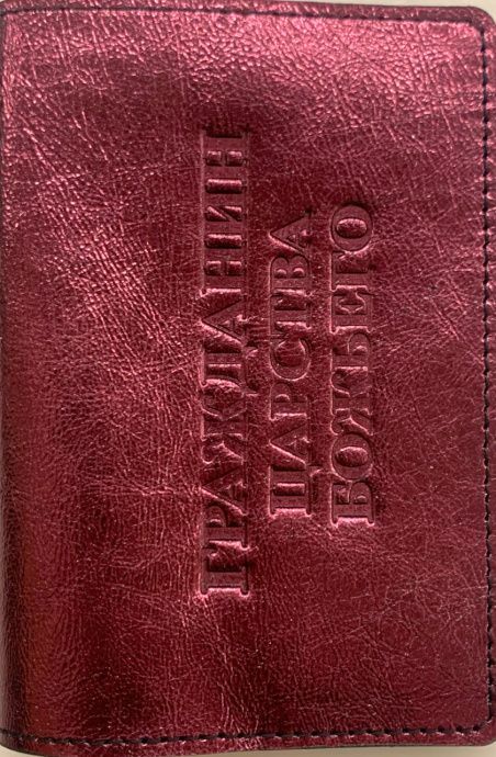 Обложка для паспорта (натуральная цветная кожа) , "Гражданин Царства Божьего" термопечать, цвет бордо металлик (огонь)