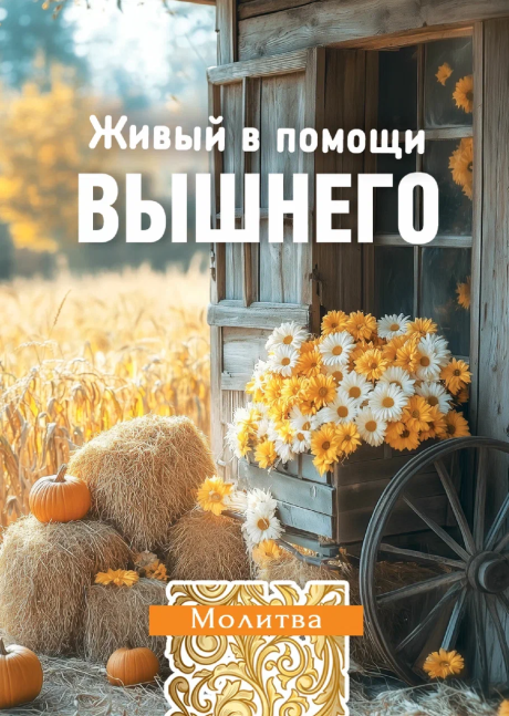 Открытка малая "Молитва Живый в помощи Всевышнего (псалом 90)" код 192930