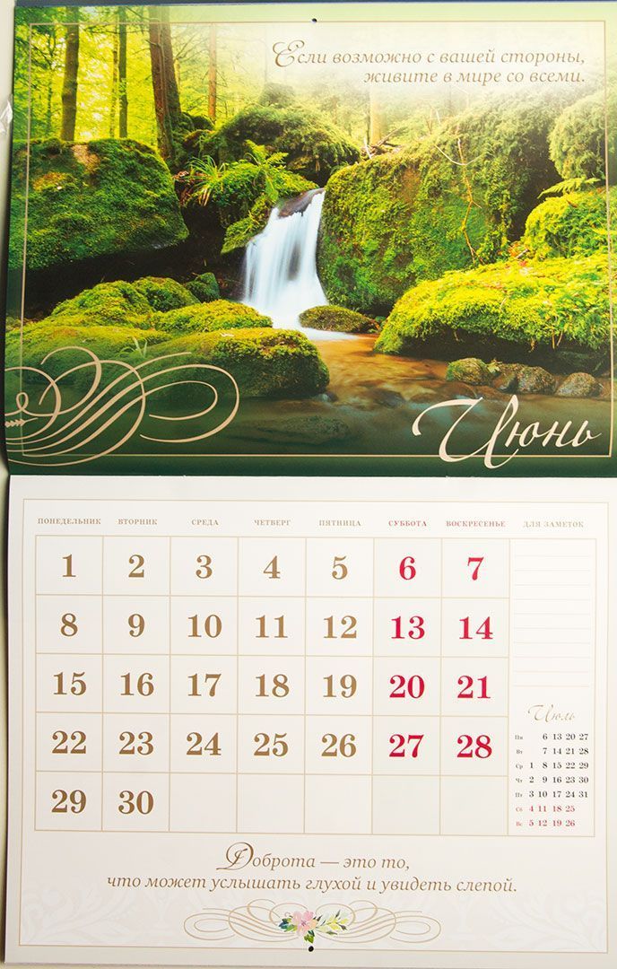 Календарь перекидной на скобе "Послание Прощения" на 2020 год , формат 48 на 30 см, 14 листов, пейзажи с мудрыми изречения и библейскими стихами
