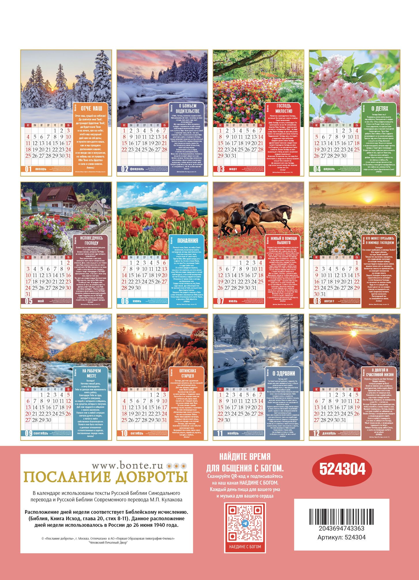 Календарь перекидной на пружине 12 страницах на 2026 год 25*35 см "Молитвы. Верю. Надеюсь. Молюсь" код 524304
