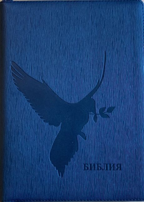 Библия 076z код F3, дизайн "голубь", переплет из искусственной кожи на молнии, цвет синий ребристый, размер 180x243 мм