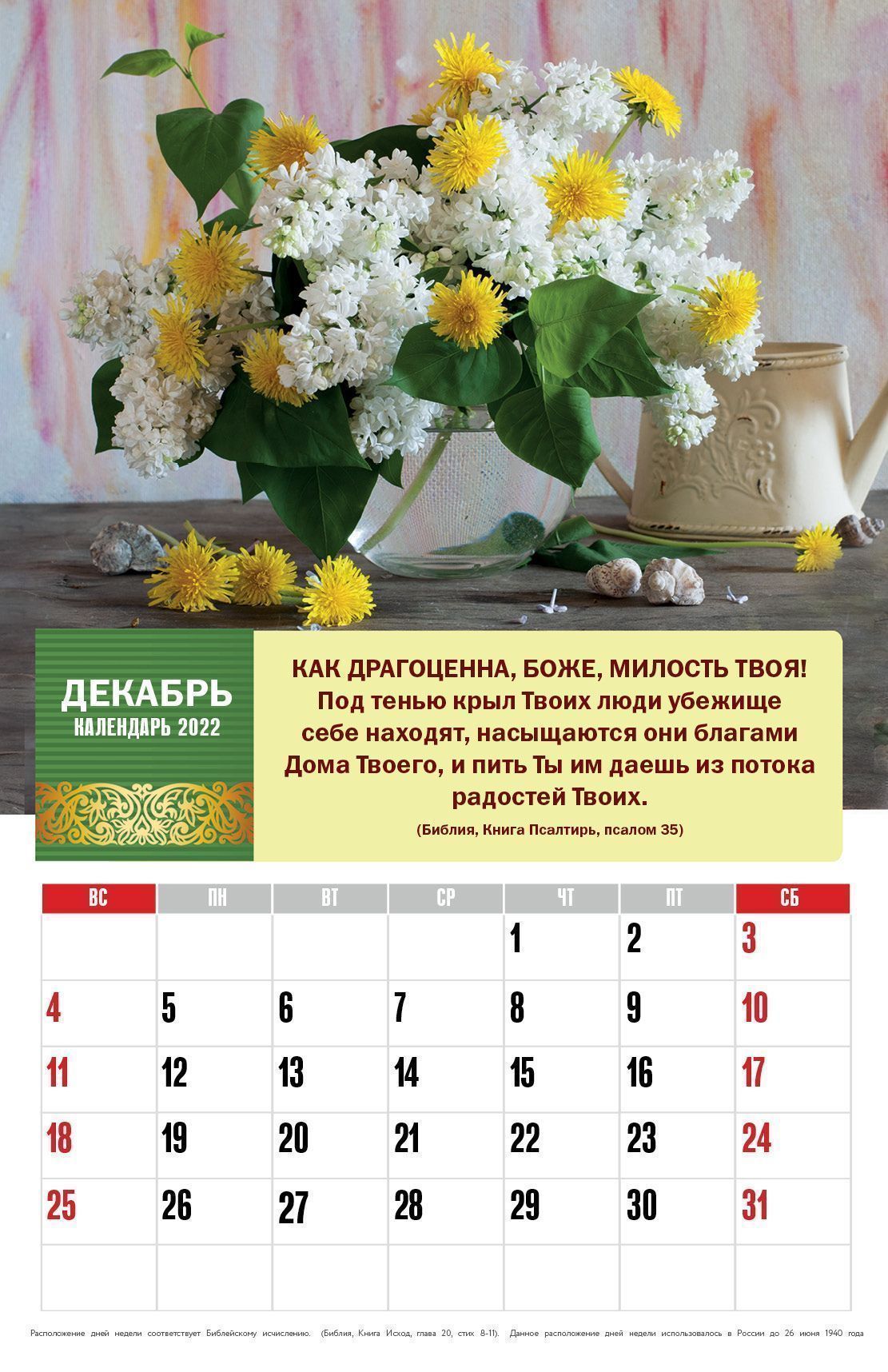 Календарь перекидной на пружине 12 страницах на 2022 год 29*45 "Божьи благословения" код 520504
