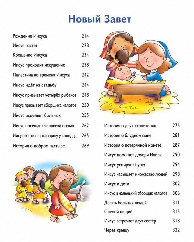 Библия для самых маленьких. Красочные картинки. Для детей 3+