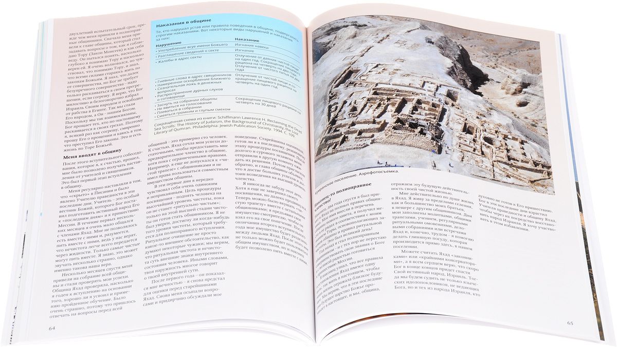 Библейская археология: Ветхий Завет. Свитки Мертвого Моря. Новый Заве
