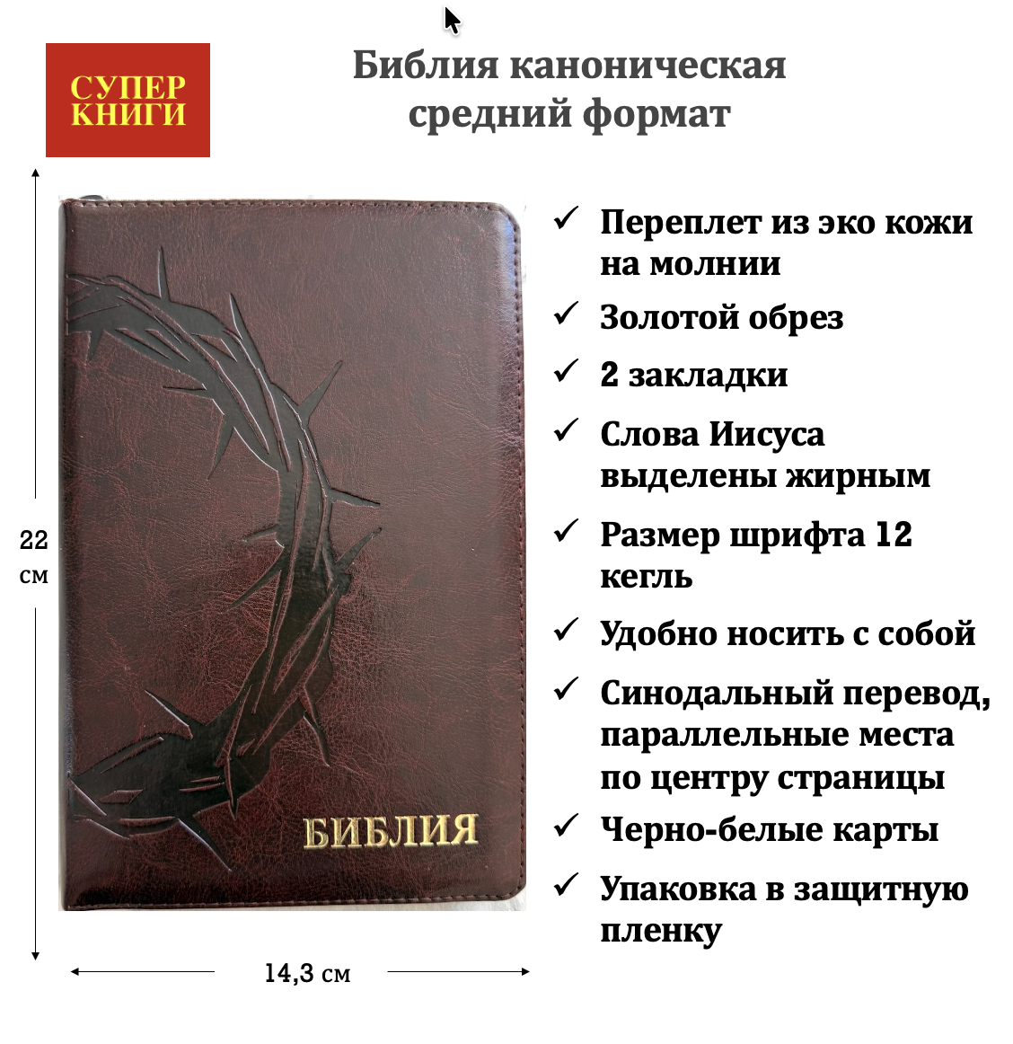 Библия 055z код 26055-35 термо штамп "терновый венец", переплет из эко кожи на молнии, цвет темно-бордовый, средний формат, 143*220 мм