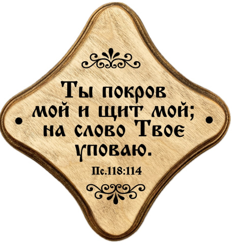 Молитвенная скрижаль в виде ромба из дерева "Ты покров мой и щит мой; на слово Твое уповаю." Пс 118:114. Цвет светло-коричневый, орнамент