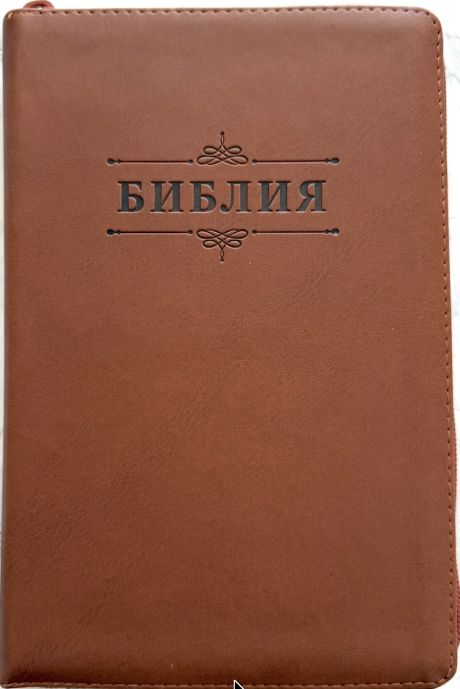 Библия 055z код 26055-31  термо штамп слово "Библия с везелем", переплет из эко кожи на молнии, цвет коричневый, средний формат, 143*220 мм