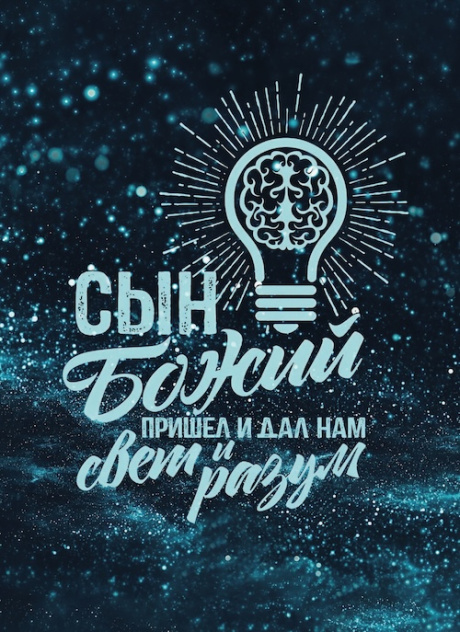 Открытка средняя - Сын Божий пришел и дал нам свет и разум