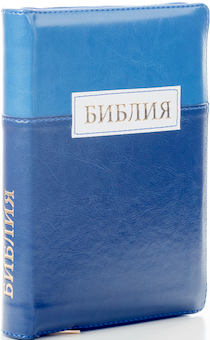 БИБЛИЯ 046DTzti формат, цвет синий/темно-синий горизонтальный со вставкой белого цвета, переплет из искусственной кожи на молнии с индексами, надпись золотом "Библия", средний формат, 132*182 мм, цветные карты, шрифт 12 кегель