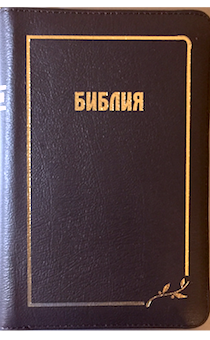 Библия 045Z формат переплет из натуральной кожи на молнии, цвет бордо, золотой обрез, средний формат, 125*180 мм, хороший шрифт), код 1145