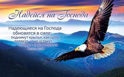 Открытка средняя с блёстками (15,5*9,5 см) - Надейся на Господа. Надеющиеся на Господа обновятся в силе: поднимут крылья, как орлы, потекут - и не устанут, пойдут - и не утомятся №79
